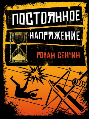 cover image of Постоянное напряжение (сборник)